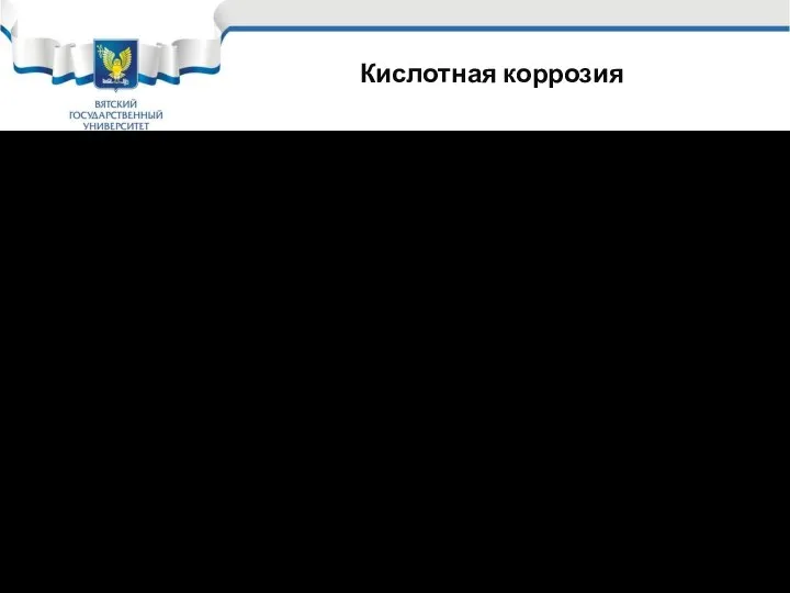 Кислотная коррозия Пример: коррозия в НСl – 0,04% В присутствии О2