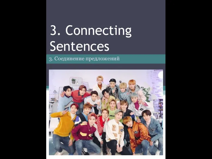 3. Connecting Sentences 3. Соединение предложений