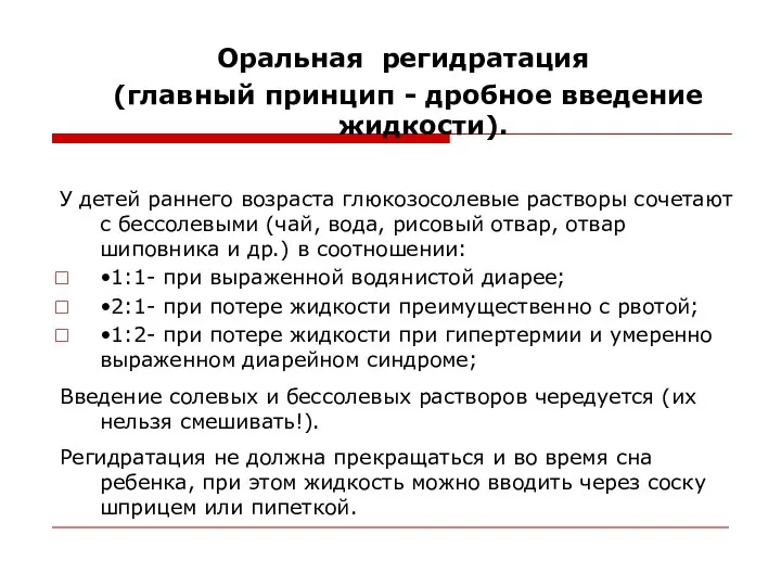 Оральная регидратация (главный принцип - дробное введение жидкости). У детей раннего