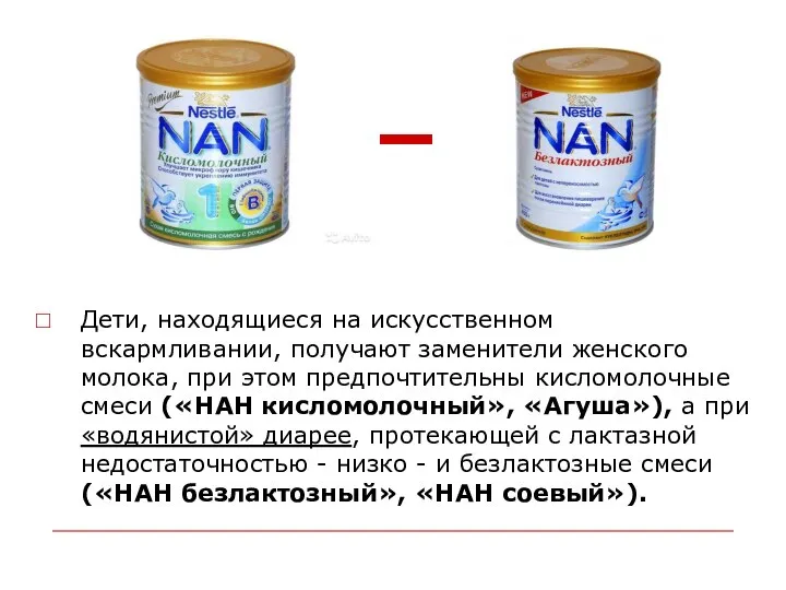 Дети, находящиеся на искусственном вскармливании, получают заменители женского молока, при этом