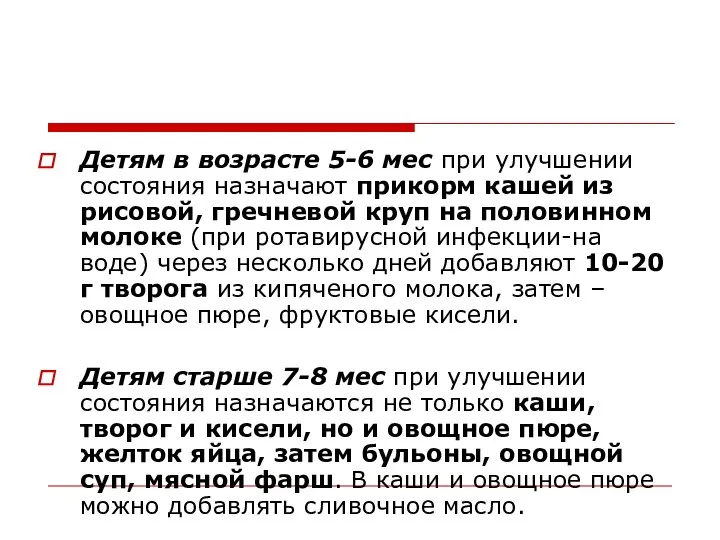 Детям в возрасте 5-6 мес при улучшении состояния назначают прикорм кашей