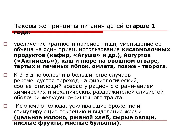 Таковы же принципы питания детей старше 1 года: увеличение кратности приемов