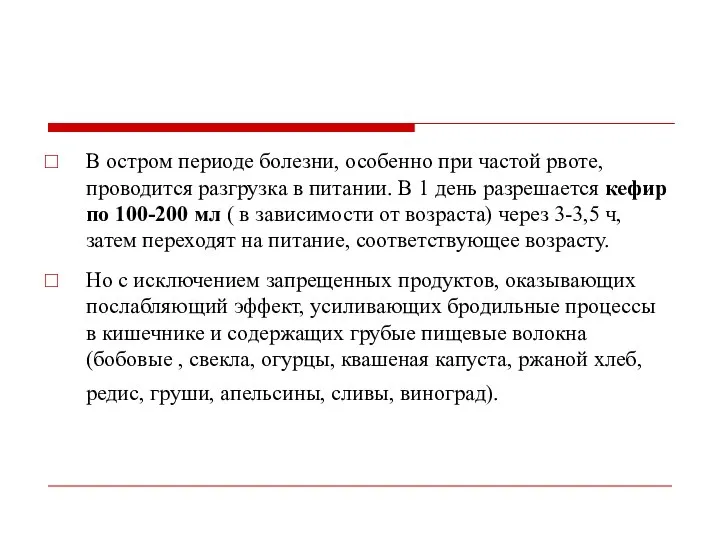 В остром периоде болезни, особенно при частой рвоте, проводится разгрузка в