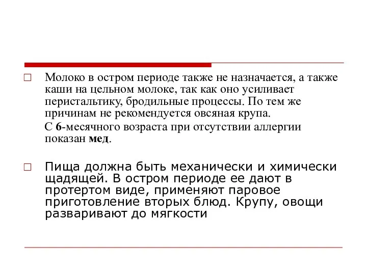 Молоко в остром периоде также не назначается, а также каши на