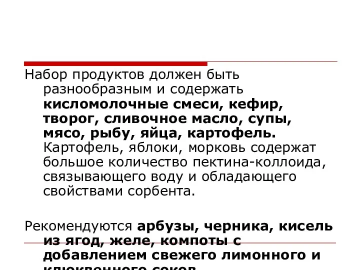 Набор продуктов должен быть разнообразным и содержать кисломолочные смеси, кефир, творог,