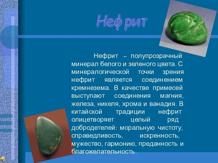 Нефрит Нефрит – полупрозрачный минерал белого и зеленого цвета. С минералогической