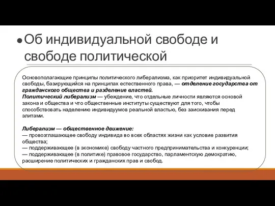 Об индивидуальной свободе и свободе политической Основополагающие принципы политического либерализма, как