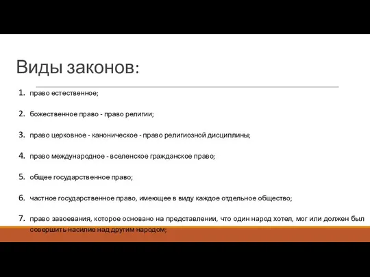 Виды законов: право естественное; божественное право - право религии; право церковное