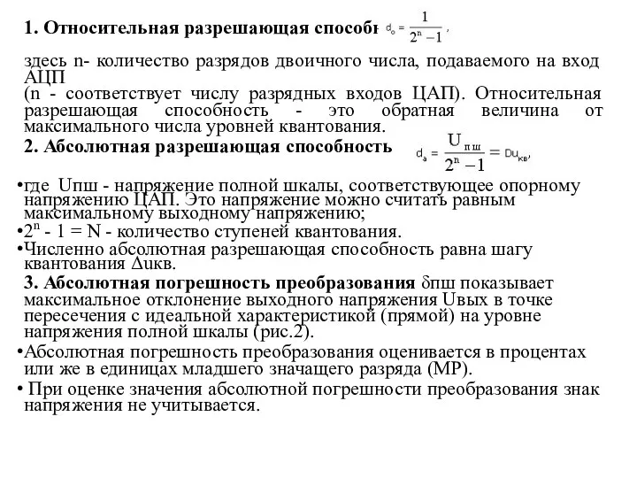 1. Относительная разрешающая способность здесь n- количество разрядов двоичного числа, подаваемого