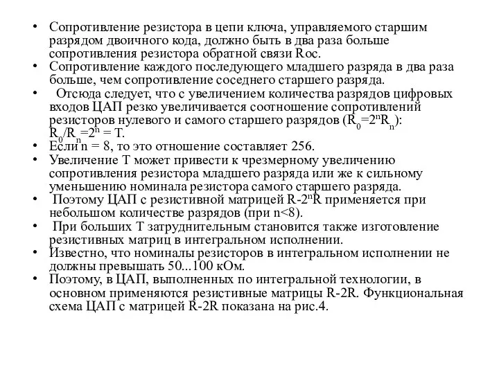 Сопротивление резистора в цепи ключа, управляемого старшим разрядом двоичного кода, должно