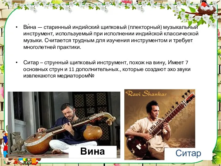 Ви́на — старинный индийский щипковый (плекторный) музыкальный инструмент, используемый при исполнении