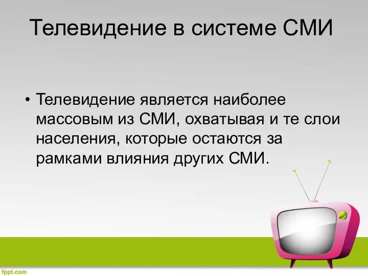 Телевидение в системе СМИ Телевидение является наиболее массовым из СМИ, охватывая