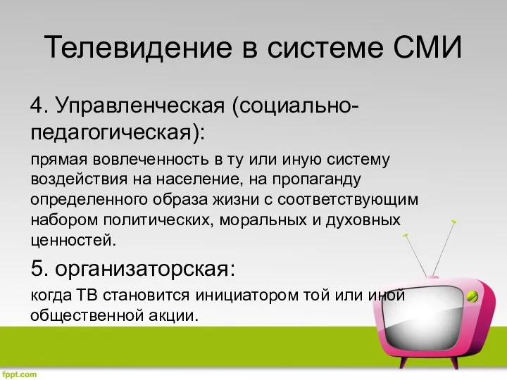 Телевидение в системе СМИ 4. Управленческая (социально-педагогическая): прямая вовлеченность в ту