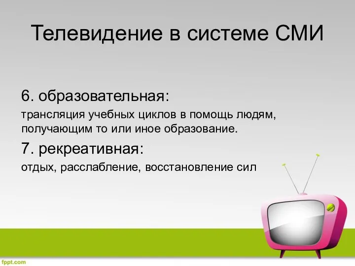 Телевидение в системе СМИ 6. образовательная: трансляция учебных циклов в помощь