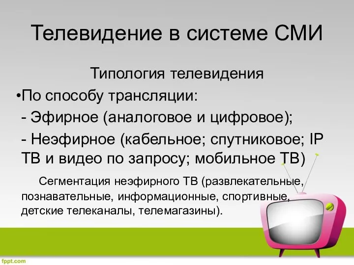 Телевидение в системе СМИ Типология телевидения По способу трансляции: - Эфирное