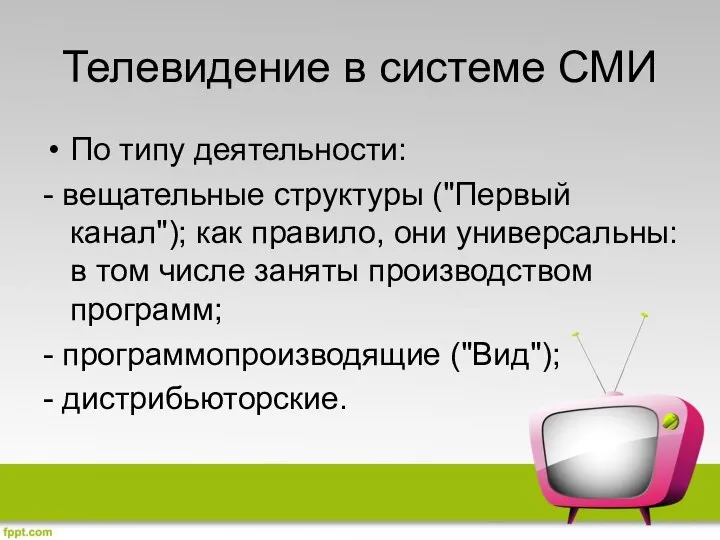 Телевидение в системе СМИ По типу деятельности: - вещательные структуры ("Первый