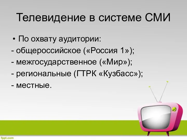 Телевидение в системе СМИ По охвату аудитории: - общероссийское («Россия 1»);