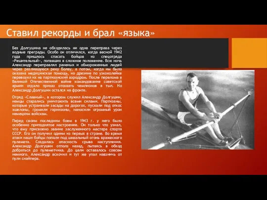 Ставил рекорды и брал «языка» Без Долгушина не обходилась ни одна