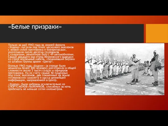 «Белые призраки» Только за май 1943 года за линией фронта «Ходоки»