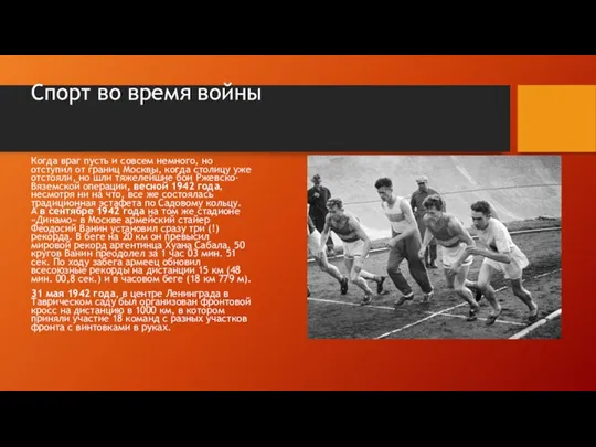 Спорт во время войны Когда враг пусть и совсем немного, но