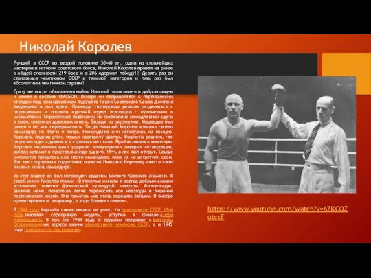 Николай Королев Лучший в СССР во второй половине 30-40 гг., один