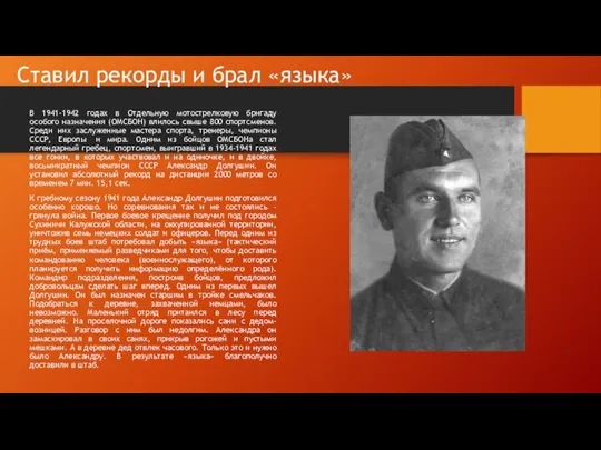 Ставил рекорды и брал «языка» В 1941-1942 годах в Отдельную мотострелковую