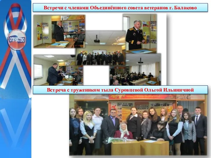 Встречи с членами Объединённого совета ветеранов г. Балаково Встреча с тружеником тыла Суровцевой Ольгой Ильиничной