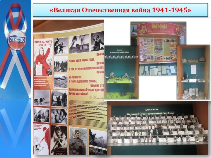 «Великая Отечественная война 1941-1945»