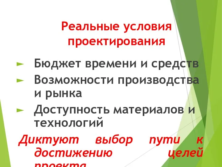 Реальные условия проектирования Бюджет времени и средств Возможности производства и рынка