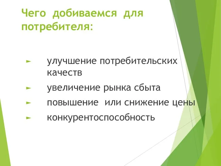 Чего добиваемся для потребителя: улучшение потребительских качеств увеличение рынка сбыта повышение или снижение цены конкурентоспособность