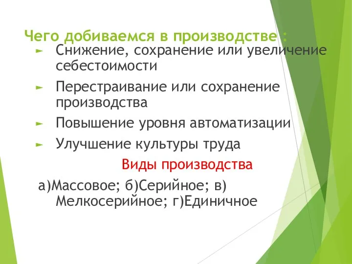 Чего добиваемся в производстве : Снижение, сохранение или увеличение себестоимости Перестраивание