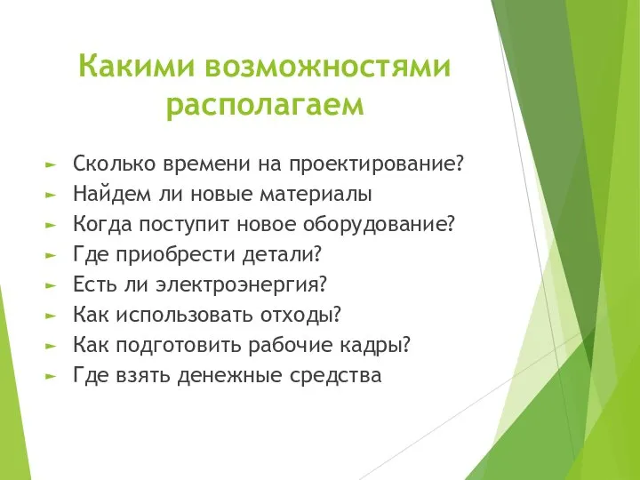 Какими возможностями располагаем Сколько времени на проектирование? Найдем ли новые материалы