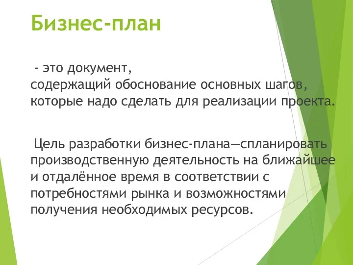 Бизнес-план - это документ, содержащий обоснование основных шагов, которые надо сделать