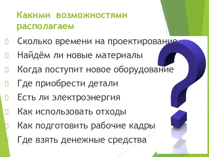 Какими возможностями располагаем Сколько времени на проектирование Найдём ли новые материалы