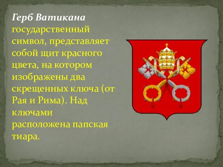 Герб Ватикана государственный символ, представляет собой щит красного цвета, на котором