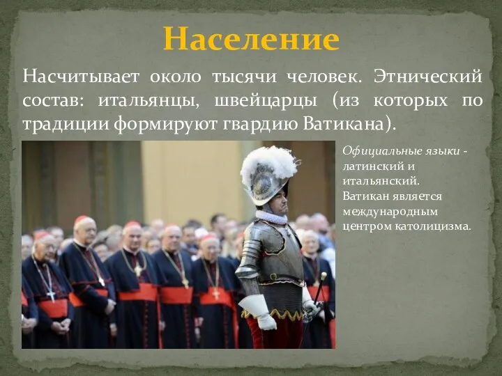 Население Насчитывает около тысячи человек. Этнический состав: итальянцы, швейцарцы (из которых