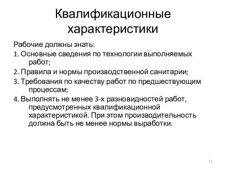 Квалификационные характеристики Рабочие должны знать: 1. Основные сведения по технологии выполняемых