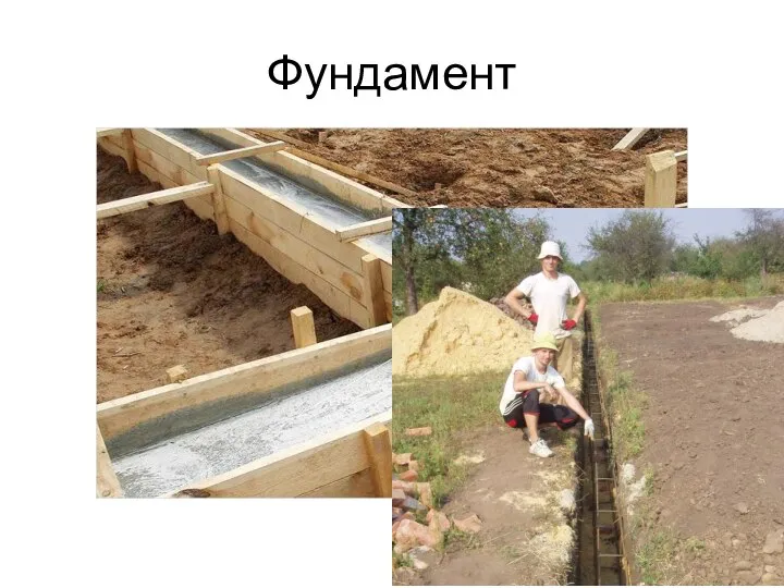 Фундамент