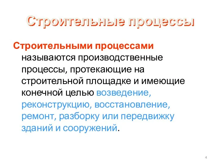 Строительные процессы Строительными процессами называются производственные процессы, протекающие на строительной площадке