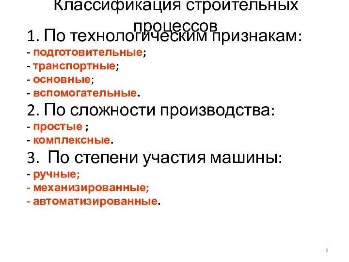 Классификация строительных процессов 1. По технологическим признакам: - подготовительные; - транспортные;