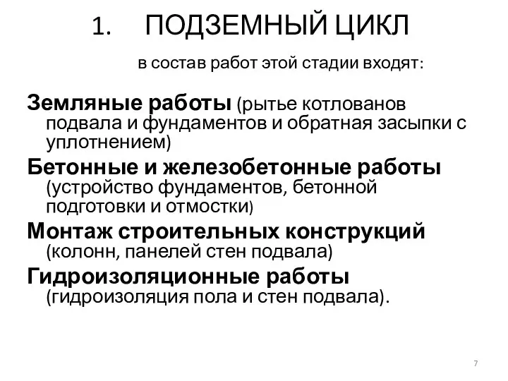 ПОДЗЕМНЫЙ ЦИКЛ в состав работ этой стадии входят: Земляные работы (рытье