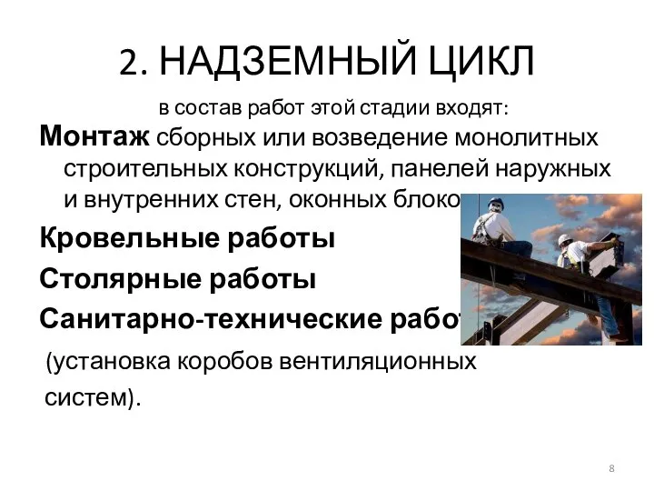 2. НАДЗЕМНЫЙ ЦИКЛ Монтаж сборных или возведение монолитных строительных конструкций, панелей