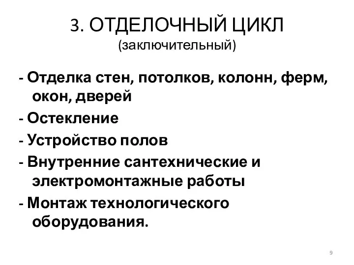 3. ОТДЕЛОЧНЫЙ ЦИКЛ (заключительный) - Отделка стен, потолков, колонн, ферм, окон,