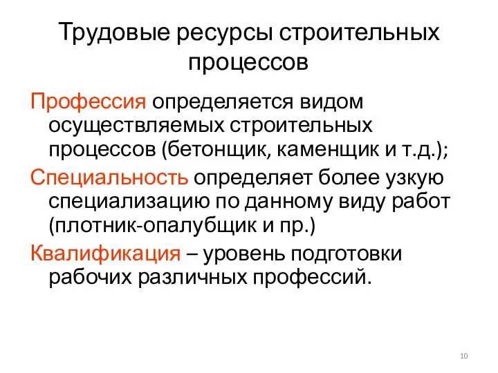 Трудовые ресурсы строительных процессов Профессия определяется видом осуществляемых строительных процессов (бетонщик,