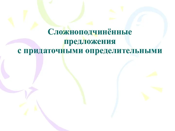 Сложноподчинённые предложения с придаточными определительными