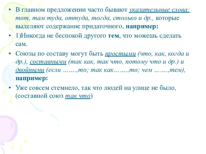 В главном предложении часто бывают указательные слова: тот, там туда, оттуда,