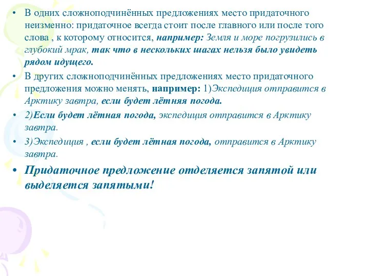 В одних сложноподчинённых предложениях место придаточного неизменно: придаточное всегда стоит после