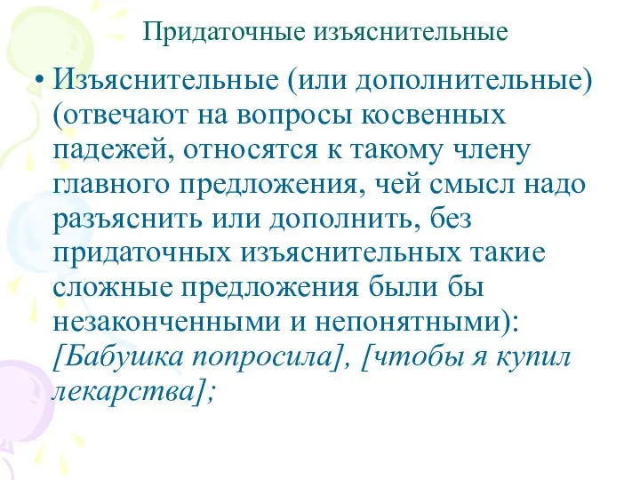 Придаточные изъяснительные Изъяснительные (или дополнительные) (отвечают на вопросы косвенных падежей, относятся