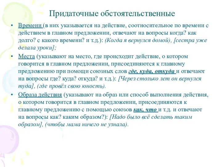 Придаточные обстоятельственные Времени (в них указывается на действие, соотносительное по времени