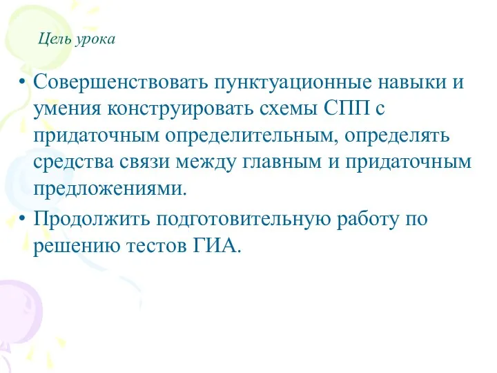 Цель урока Совершенствовать пунктуационные навыки и умения конструировать схемы СПП с